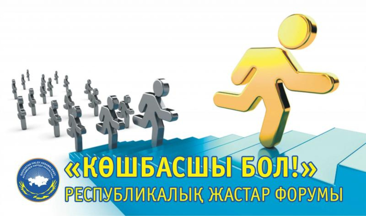 REPUBLICAN YOUTH FORUM OF THE ASSEMBLY OF PEOPLE OF KAZAKHSTAN ‘BECOME A LEADER!’ TO BE HELD IN THE CAPITAL