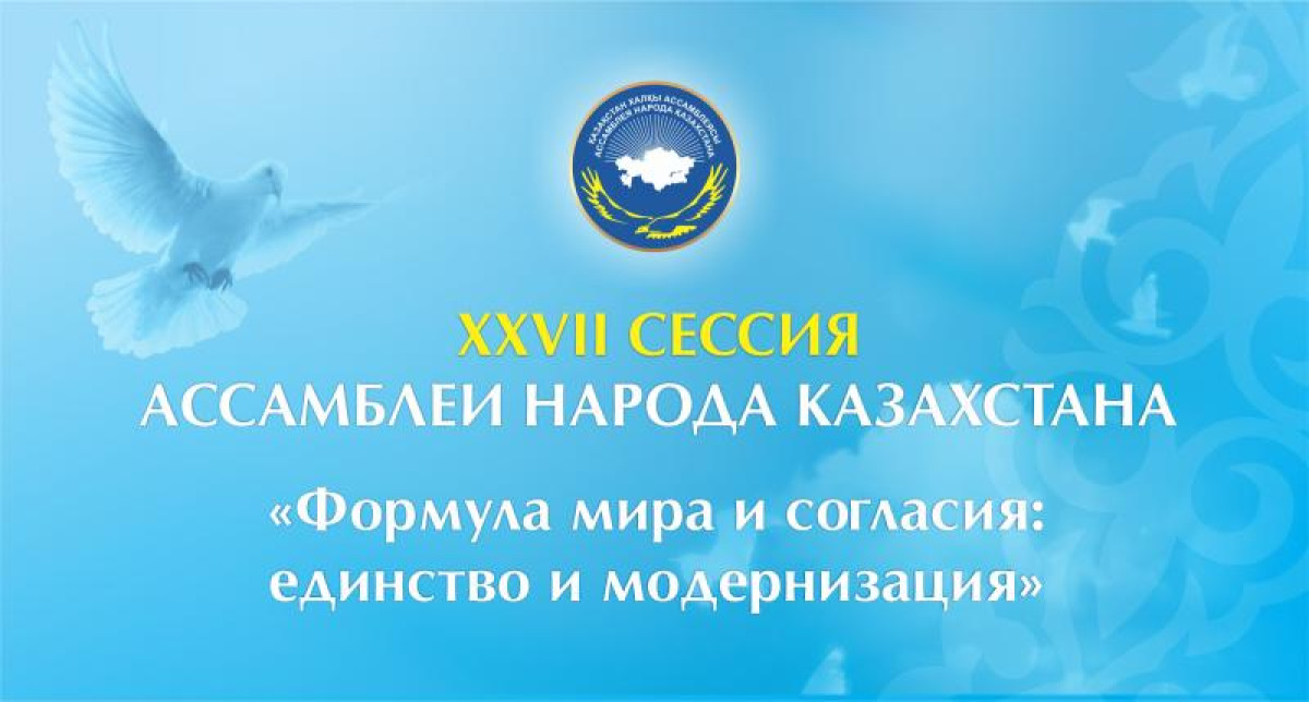 MORE THAN 1500 PEOPLE TO TAKE PART IN THE XXVII SESSION OF THE ASSEMBLY OF PEOPLE OF KAZAKHSTAN