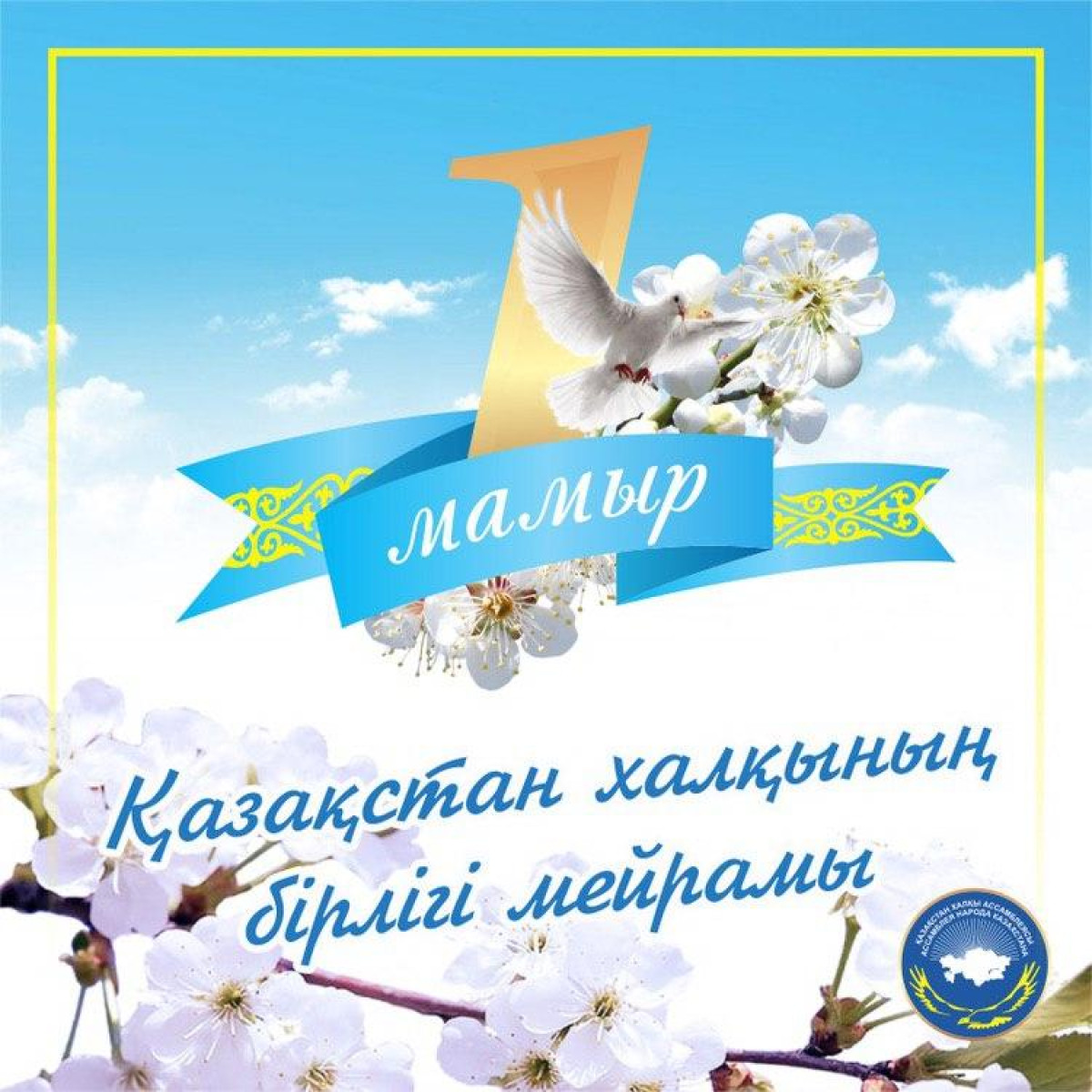 ASSEMBLY OF PEOPLE OF KAZAKHSTAN CONGRATULATES ON THE HOLIDAY OF KAZAKHSTAN PEOPLE’S UNITY