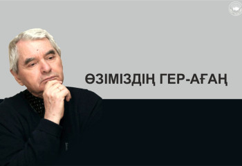 Өзіміздің Гер-ағаң