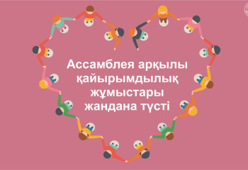 Ассамблея арқылы қайырымдылық жұмыстары жандана түсті
