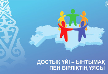 Достық үйі – ынтымақ пен бірліктің ұясы