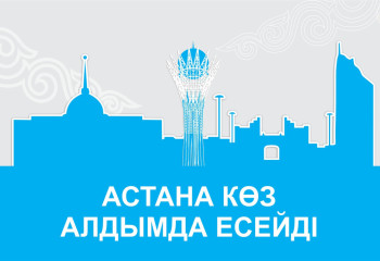 Астана көз алдымда есейді