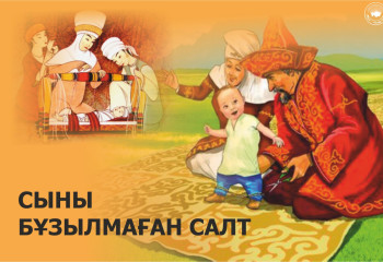 Сыны бұзылмаған салт
