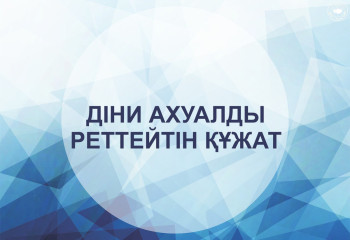 Діни ахуалды реттейтін құжат