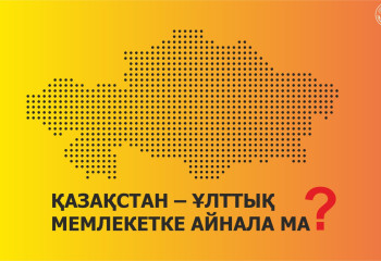 Қазақстан – ұлттық мемлекетке айнала ма?