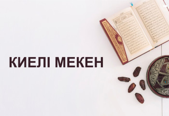 Киелі мекен