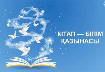 Кітап — білім қазынасы