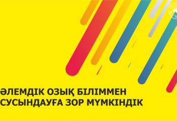 Әлемдік озық біліммен сусындауға зор мүмкіндік