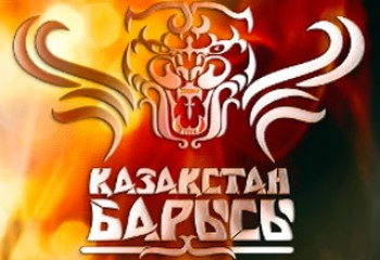 «Қазақстан барысы — 2018» анықталды