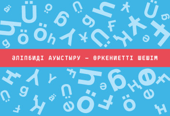 Әліпбиді ауыстыру — өркениетті шешім