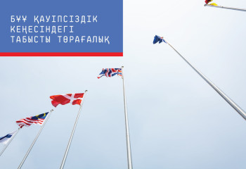 БҰҰ Қауіпсіздік Кеңесіндегі табысты төрағалық