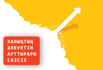 Халықтың әлеуетін арттырары сөзсіз