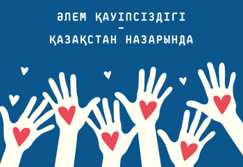 Әлем қауіпсіздігі — Қазақстан назарында