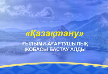 «Қазақтану» ғылыми-ағартушылық жобасы бастау алды