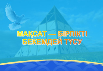 Мақсат — бірлікті бекемдей түсу