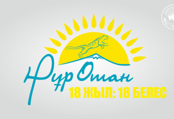 18 жыл: 18 белес