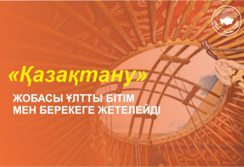 «Қазақтану» жобасы ұлтты бітім мен берекеге жетелейді