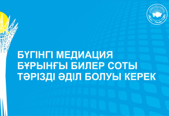 Бүгінгі медиация бұрынғы билер соты тәрізді әділ болуы керек