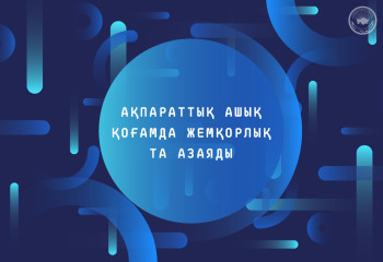 Ақпараты ашық қоғамда жемқорлық та азаяды