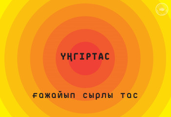 Үңгіртас — ғажайып сырлы тас