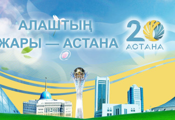 Алаштың ажары — Астана