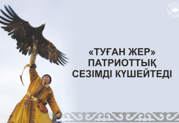 «Туған жер» патриоттық сезімді күшейтеді
