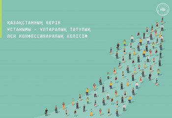 Қазақстанның берік ұстанымы – ұлтаралық татулық пен конфессияаралық келісім