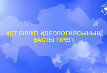 Ұлт бірлігі идеологиясының басты тірегі