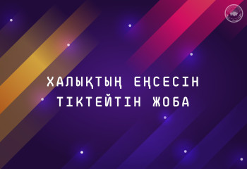 Халықтың еңсесін тіктейтін жоба