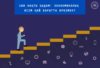 100 нақты қадам: Экономикалық өсім қай бағытта өрбімек?