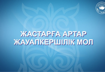 Жастарға артар жауапкершілік мол