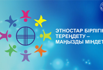 Этностар бірлігін тереңдету – маңызды міндет