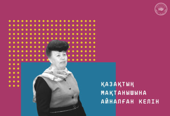 Қазақтың мақтанышына айналған келін