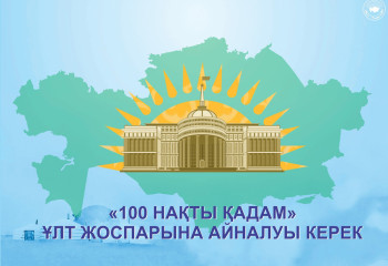«100 нақты қадам» ұлт жоспарына айналуы керек