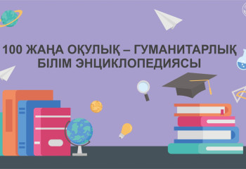 100 жаңа оқулық – гуманитарлық білім энциклопедиясы
