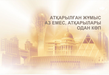 Атқарылған жұмыс аз емес, атқарылары одан көп