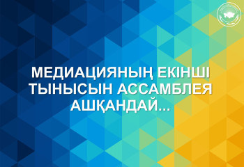 Медиацияның екінші тынысын Ассамблея ашқандай...