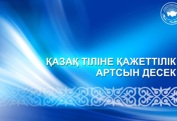 Қазақ тіліне қажеттілік артсын десек