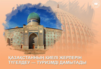 Қазақстанның киелі жерлерін түгелдеу — туризмді дамытады
