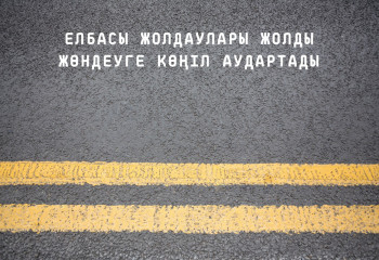 Жаңа жол салынып, тынысымыз кеңейсін десек...
