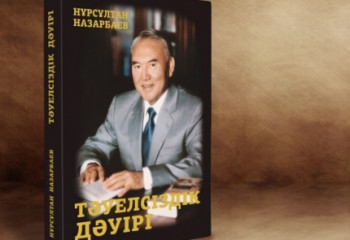 Нұрсұлтан Назарбаевтың кітабы португал тілінде жарыққа шығады