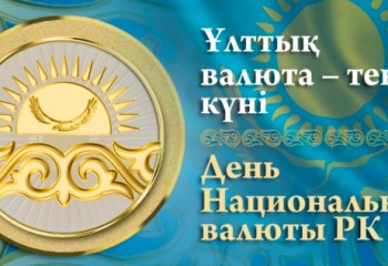 ТӨЛ ТЕҢГЕГЕ - 25 ЖЫЛ. ҚАЗАҚСТАНДА ҚАРЖЫ ЖҮЙЕСІ ҚЫЗМЕТКЕРЛЕРІНІҢ КӘСІБИ МЕРЕКЕСІ АТАЛЫП ӨТУДЕ