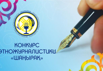 Астанада журналистика саласындағы «Шаңырақ» және медиация саласы бойынша «Ең үздік медиатор» байқауларының жеңімпаздары марапатталады