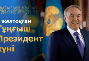 Қазақстан халқы Ассамблеясы қазақстандықтарды Тұңғыш Президенті күнімен құттықтайды