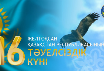 Қазақстан халқы Ассамблеясы Тәуелсіздік күнімен құттықтайды