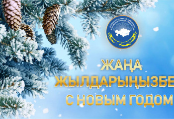 Қазақстан халқы Ассамблеясы қазақстандықтарды келе жатқан 2019 жылмен құттықтайды