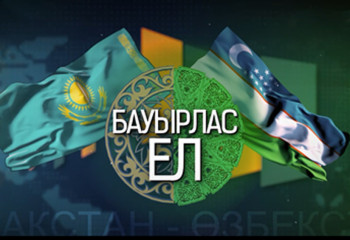 Қазақстан мен Өзбекстанның қарым-қатынасын айқындайтын «Бауырлас ел» деректі фильмінің тұсаукесері өтті