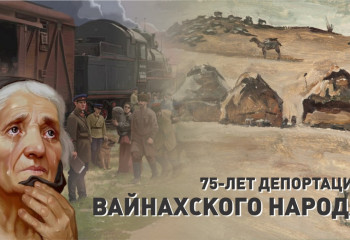 Астанада вайнах халқының жер аударылуының 75 жылдығына арналған еске алу күні өтеді