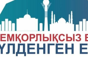 Елордада  сыбайлас жемқорлыққа қарсы мәдениетті қалыптастыру үдерісіне тартуға арналған дөңгелек үстел өтеді